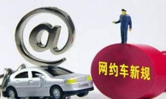 新規(guī)出臺(tái) 遼寧省網(wǎng)約車巡游攬客將被罰款5000元